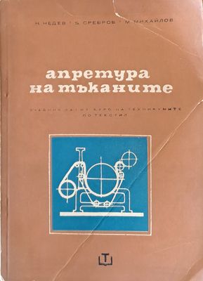 Апретура на тъканите