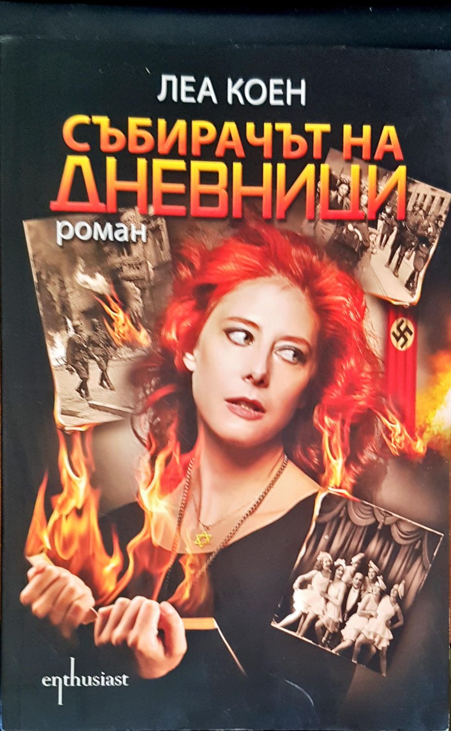 Събирачът на дневници Събирачът на дневници