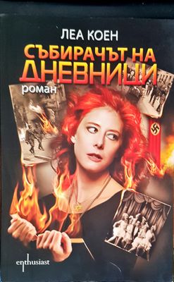 Събирачът на дневници