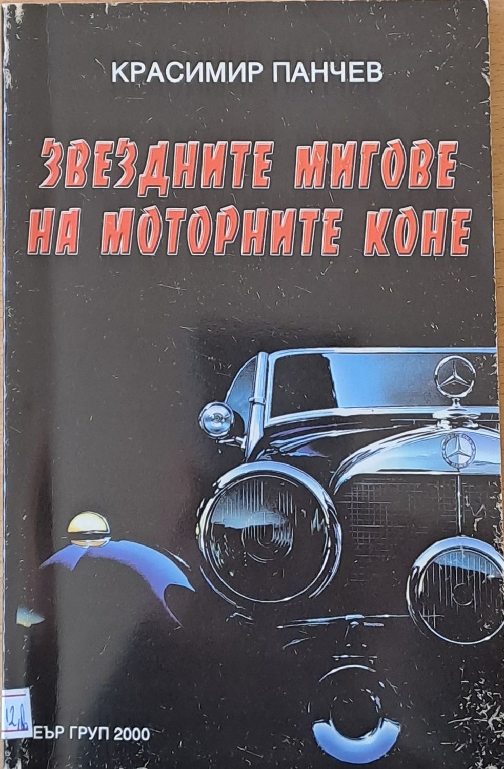 Звездните мигове на моторните коне Звездните мигове на моторните коне