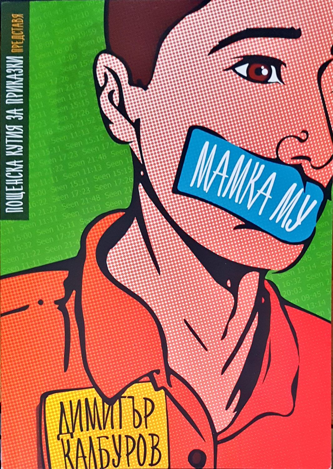 Мамка му Мамка му