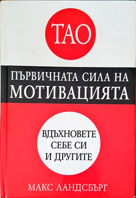 Първичната сила на мотивацията