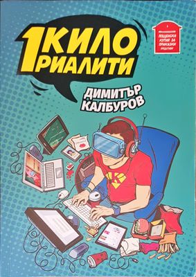 1 кило риалити