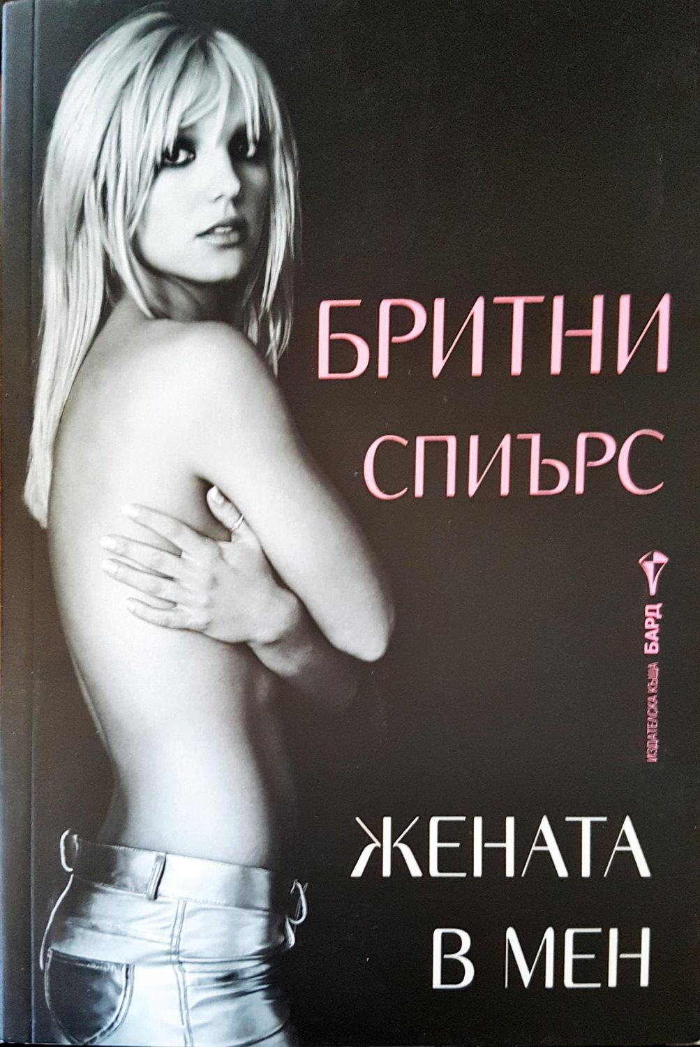 Жената в мен