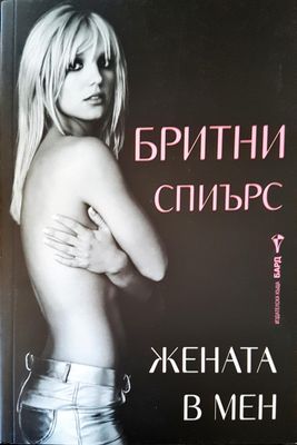 Жената в мен