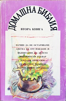 Домашна библия