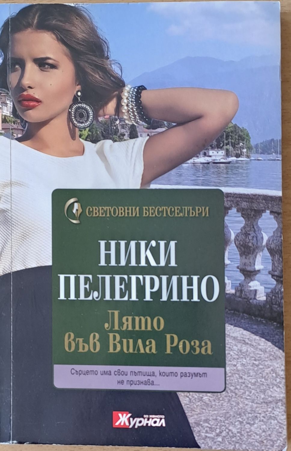 Лято във вила Роза Лято във вила Роза