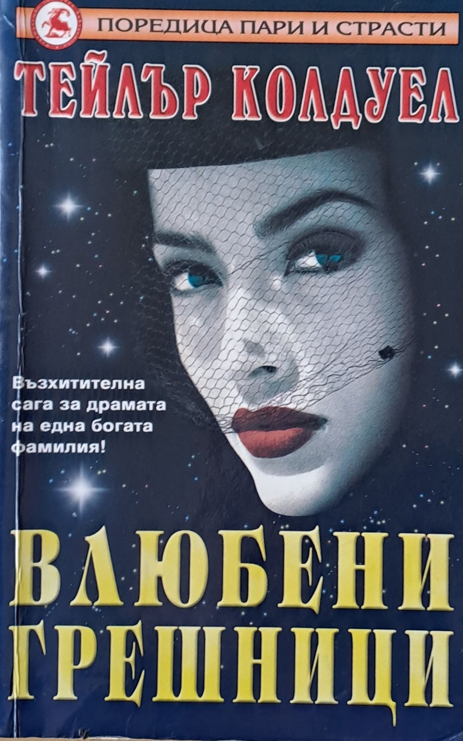Влюбени грешници