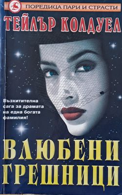 Влюбени грешници