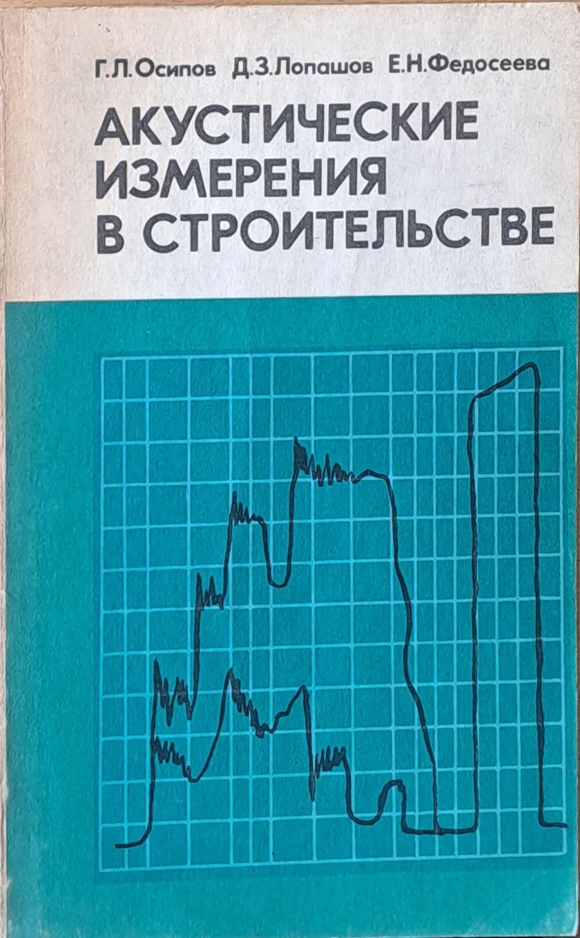 Акустические измерения в строительстве
