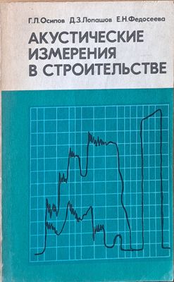 Акустические измерения в строительстве