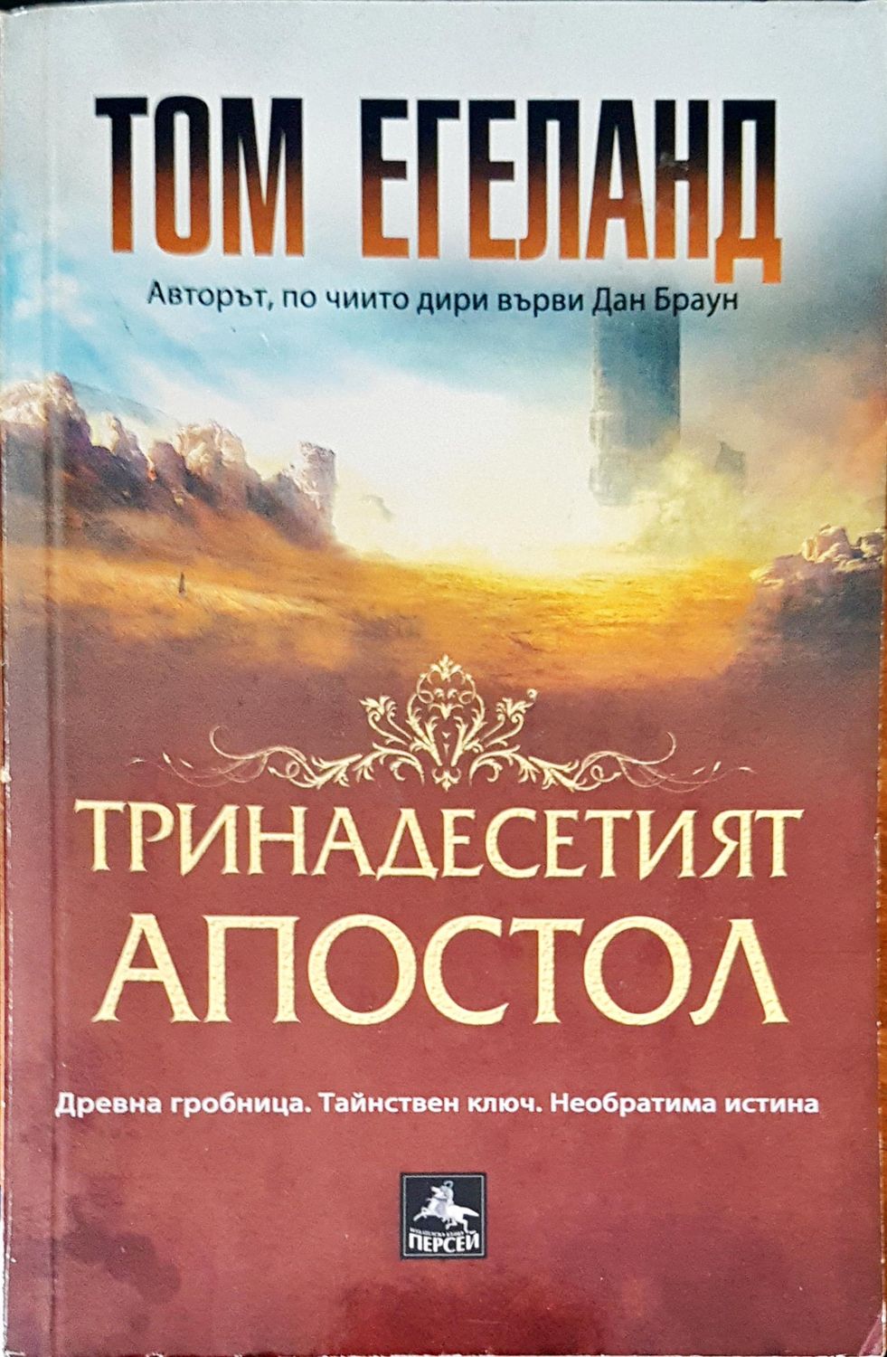 Тринадесетият апостол