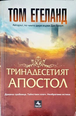 Тринадесетият апостол