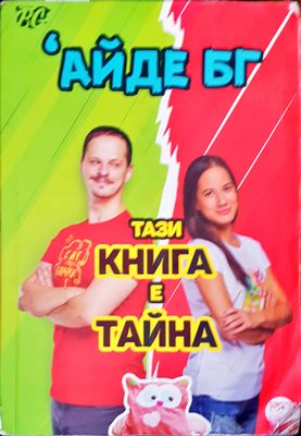 Айде Бг тази книга е тайна