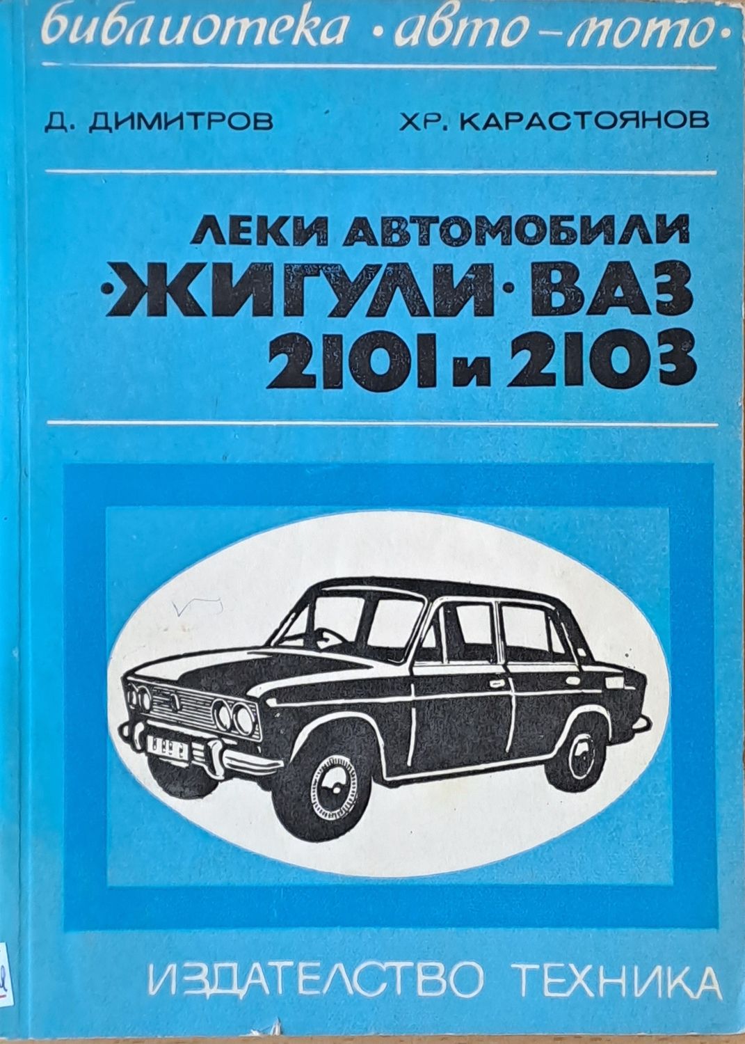 Леки автомобили  Леки автомобили "Жигули" - ВАЗ 2101 и 2103