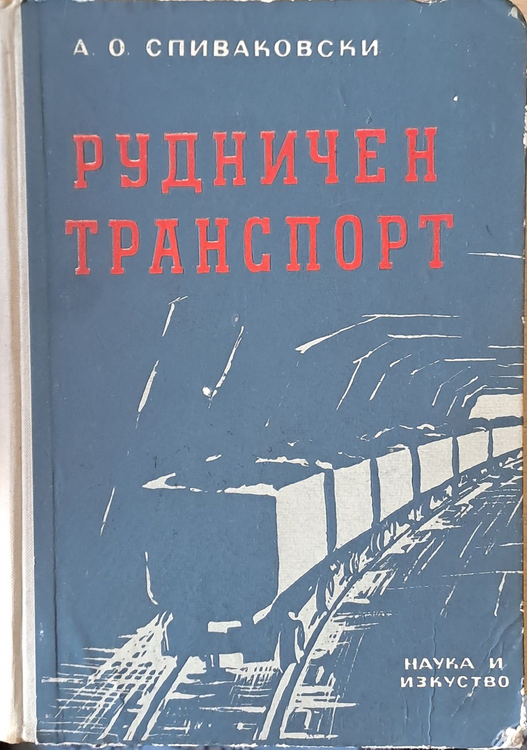 Рудничен транспорт