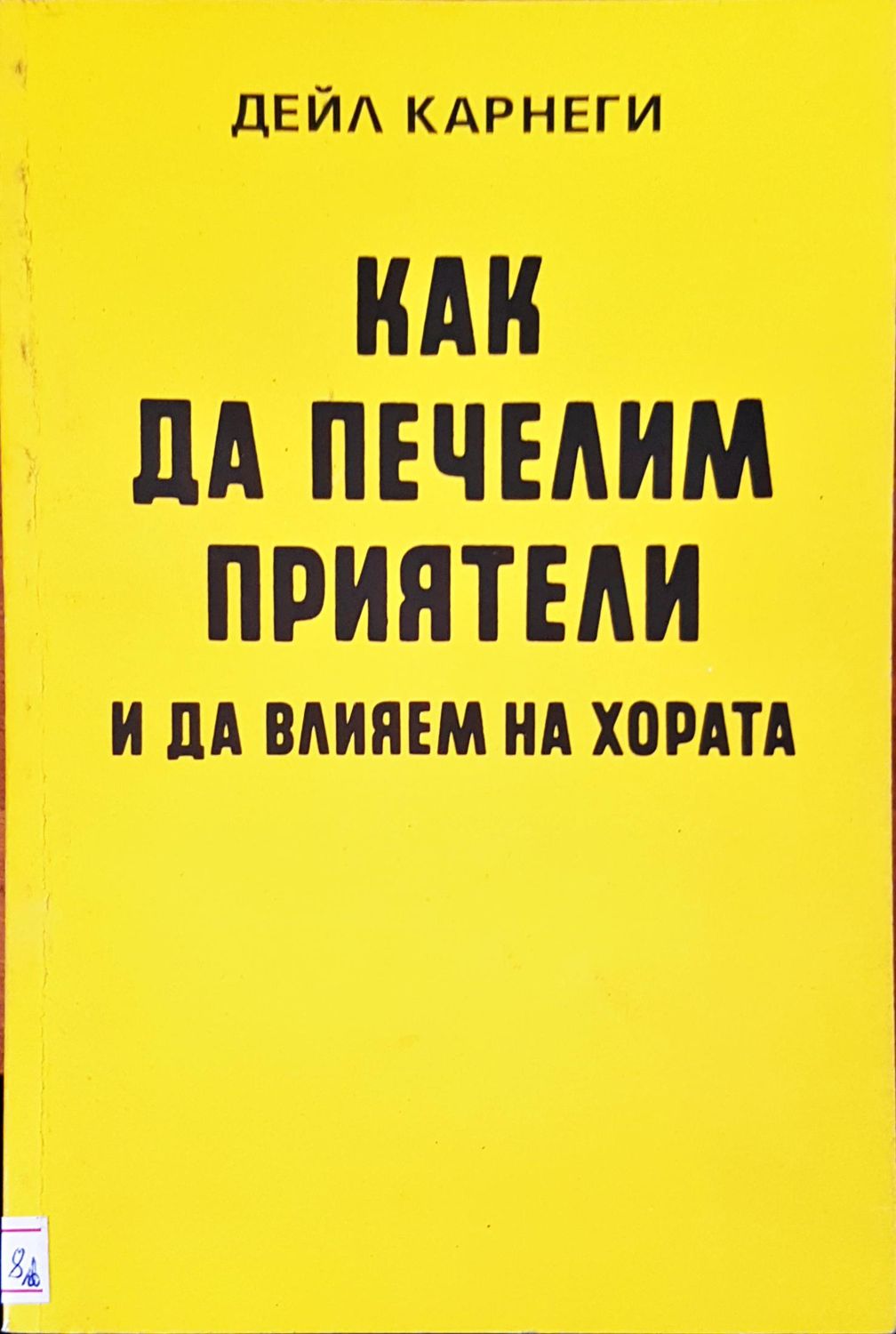 Как да печелим приятели и да влияем на хората