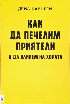 Как да печелим приятели и да влияем на хората
