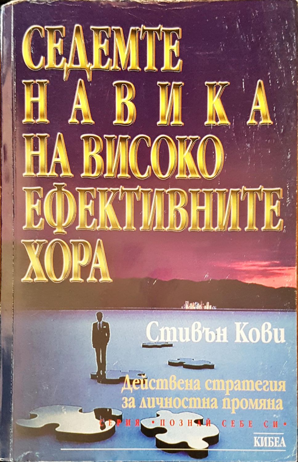 Седемте навика на високо ефективните хора