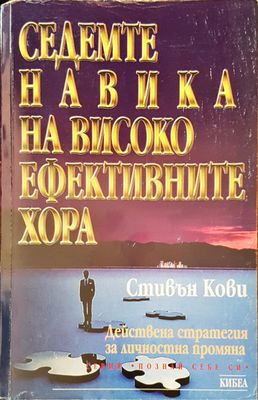 Седемте навика на високо ефективните хора