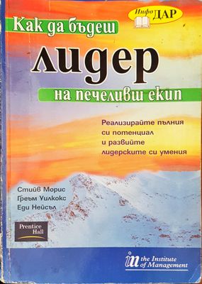 Как да бъдеш лидер на печеливш екип