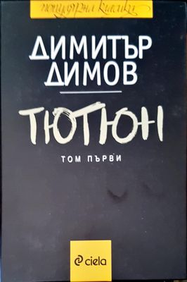 Тютюн