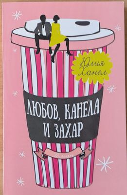 Любов, канела и захар