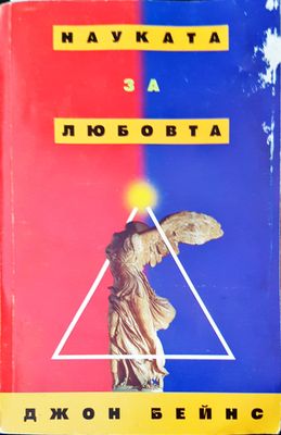 Науката за любовта