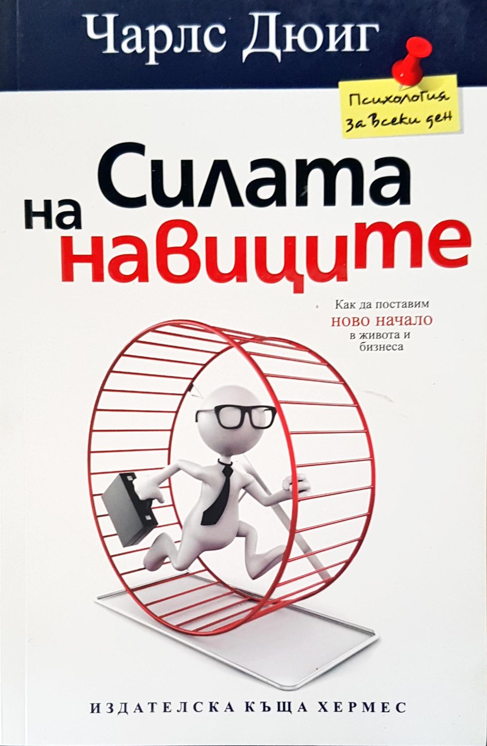 Силата на навиците