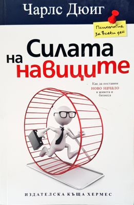 Силата на навиците