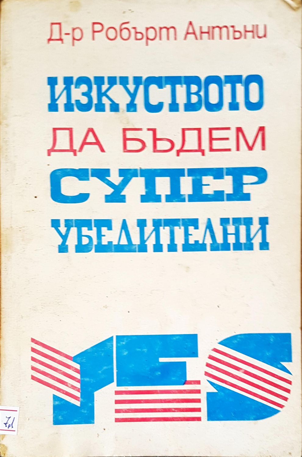 Изкуството да бъдем супер убедителни Изкуството да бъдем супер убедителни