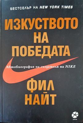 Изкуството на победата