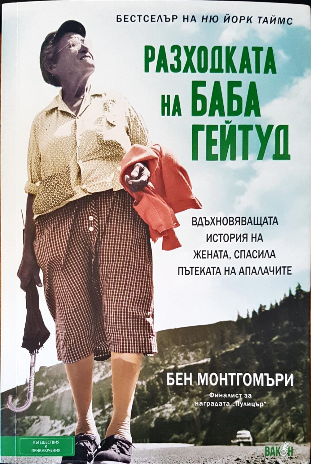 Разходката на баба Гейтуд