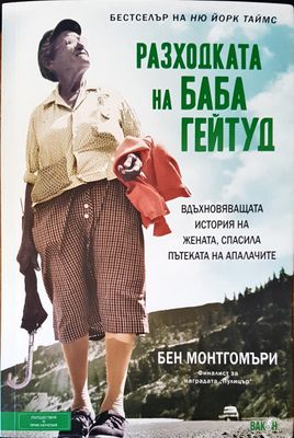 Разходката на баба Гейтуд