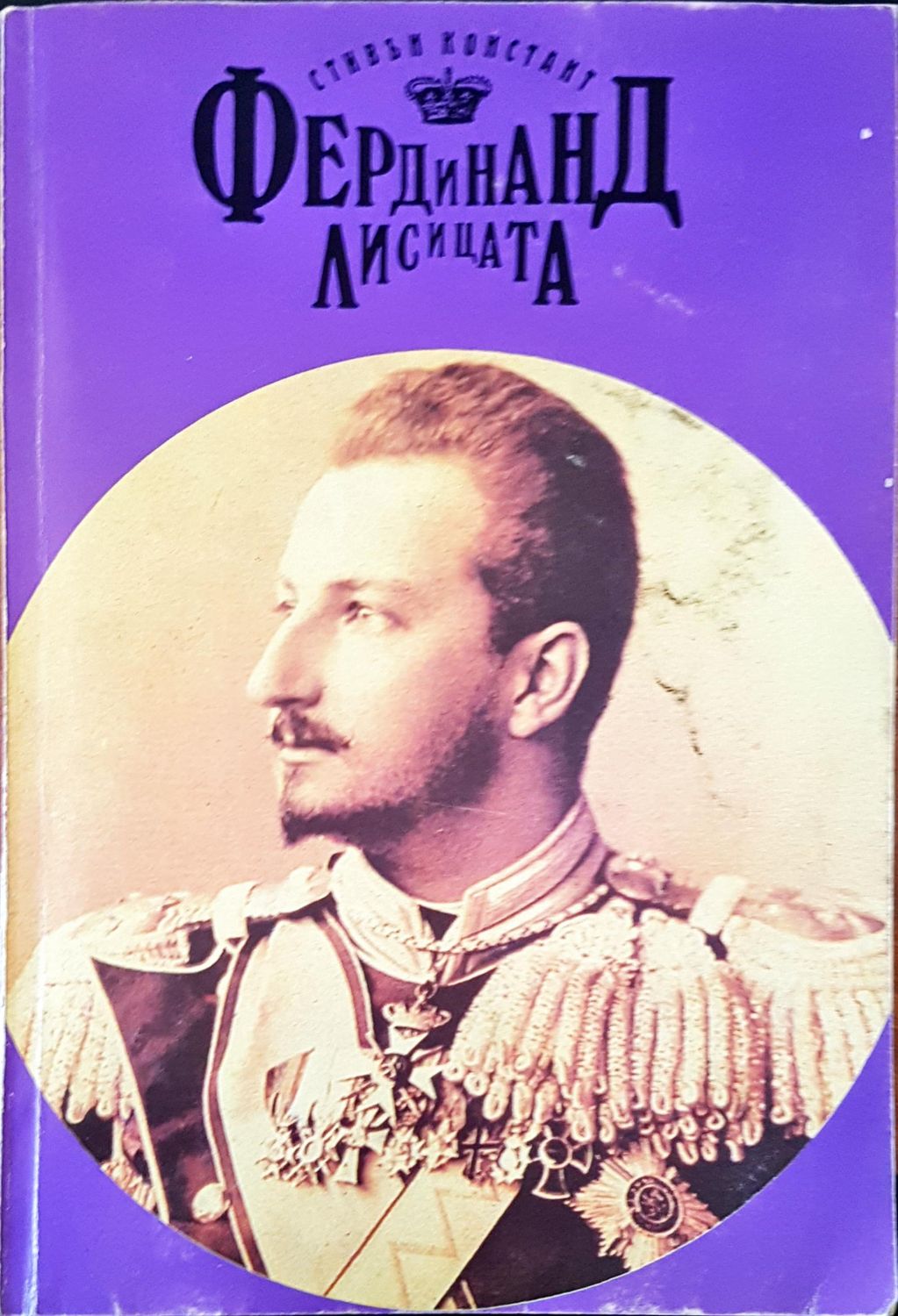 Фердинанд лисицата Фердинанд лисицата