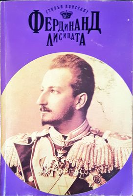 Фердинанд лисицата