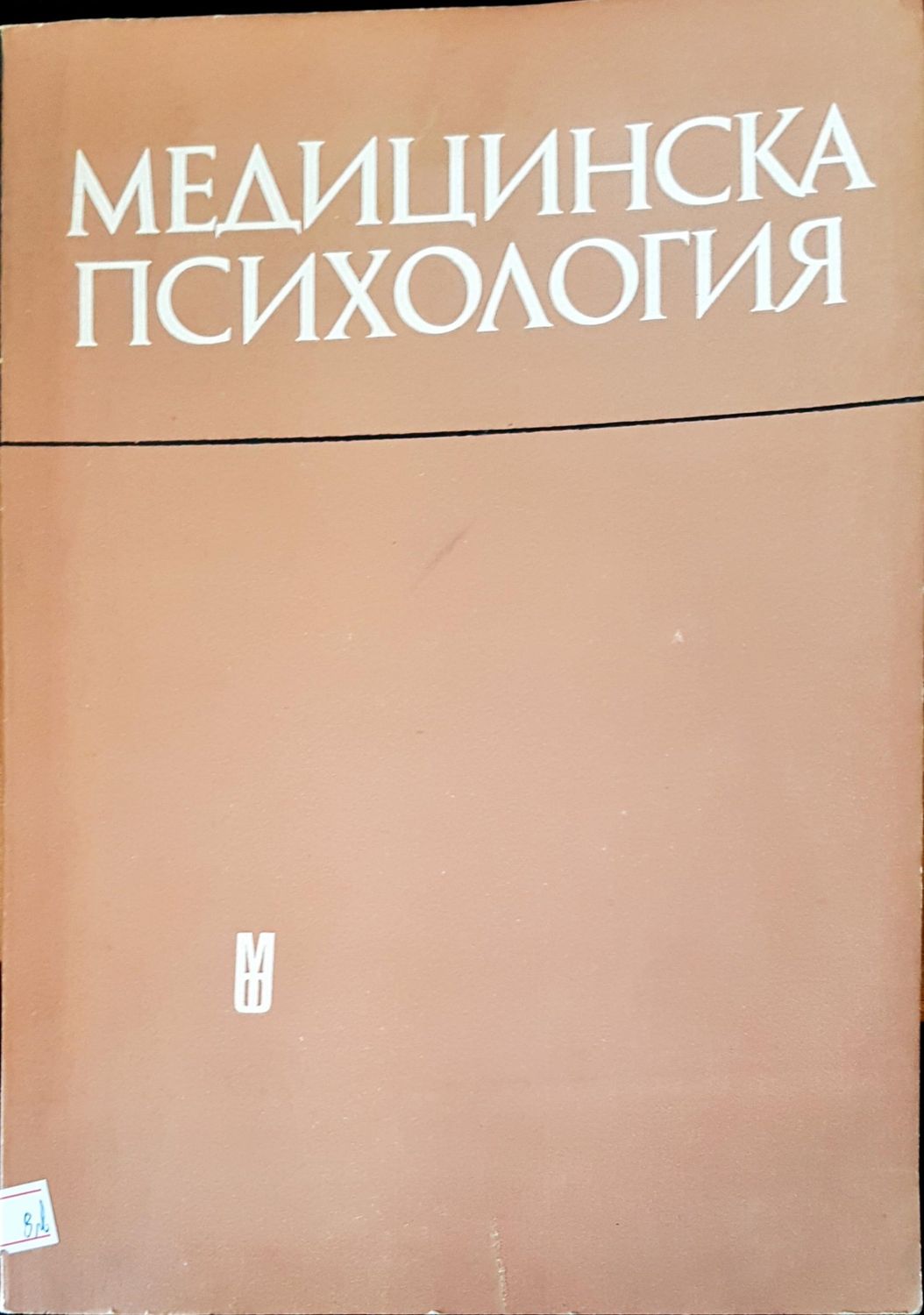 Медицинска психология