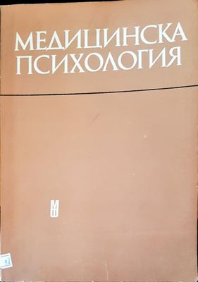 Медицинска психология