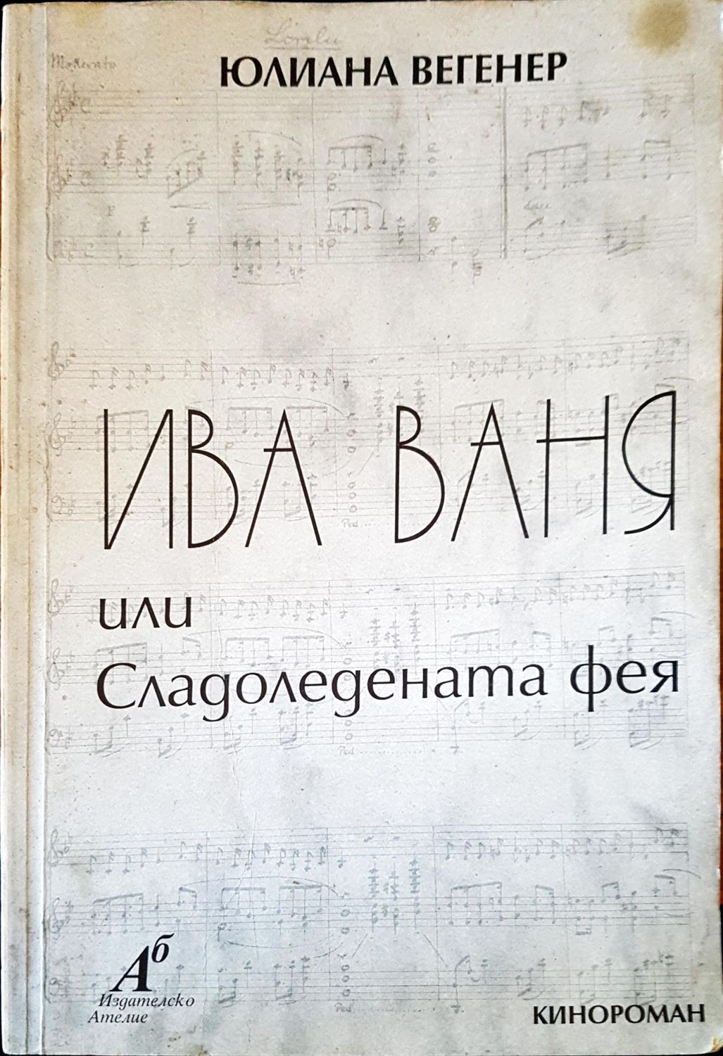 Ива Ваня или сладоледената фея
