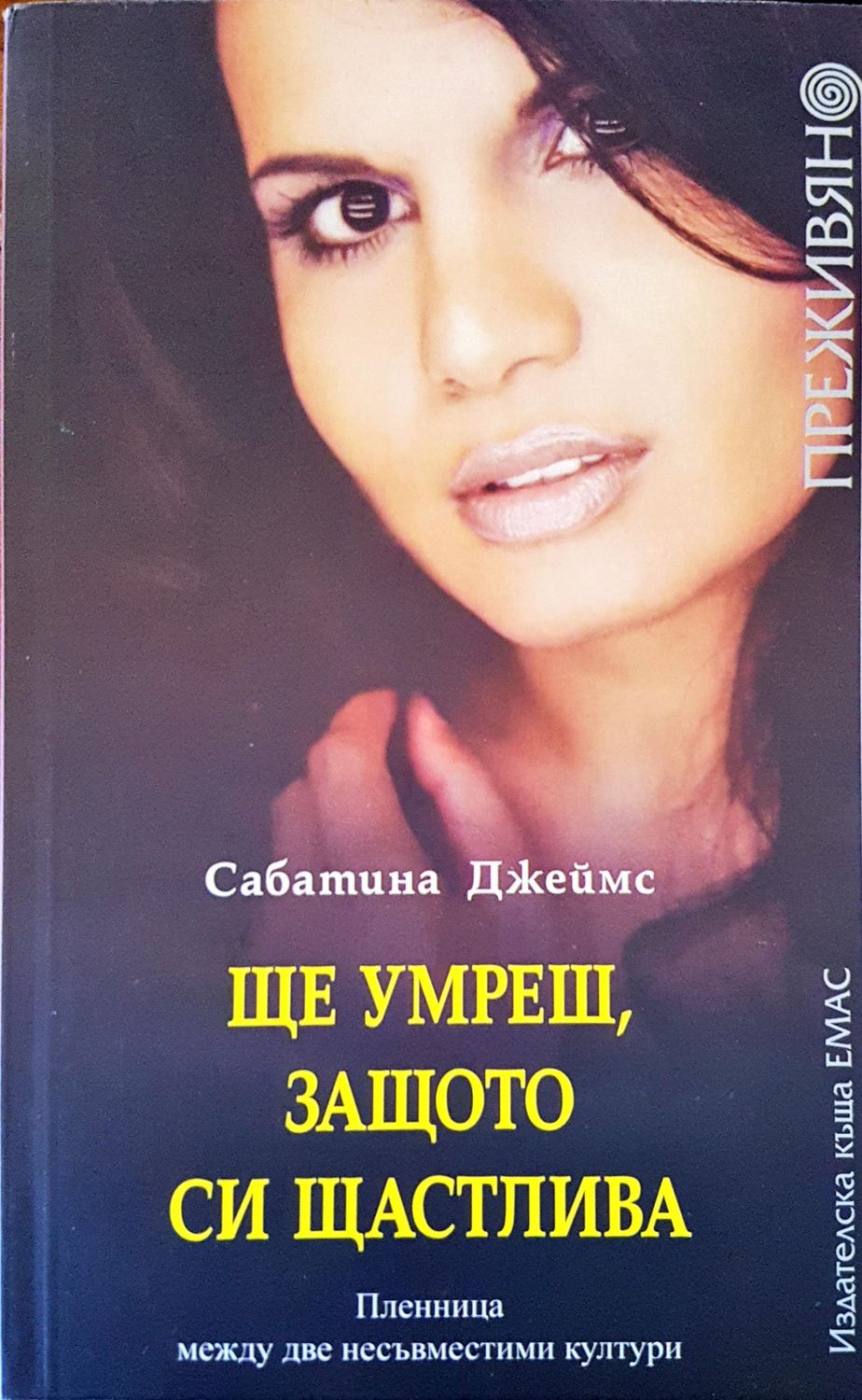 Ще умреш, защото си щастлива Ще умреш, защото си щастлива