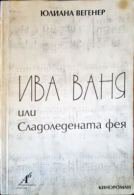 Ива Ваня или сладоледената фея