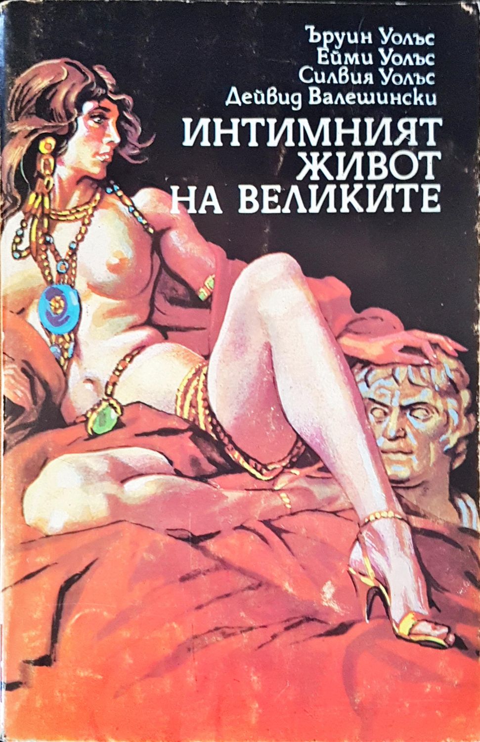 Интимният живот на великите