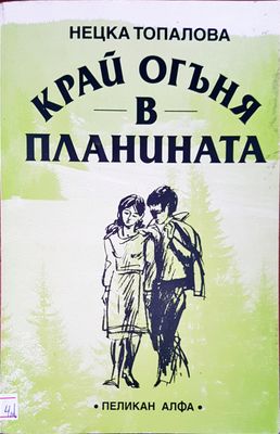 Край огъня в планината