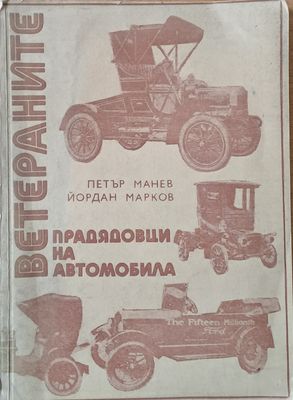 Ветераните прадядовци на автомобила