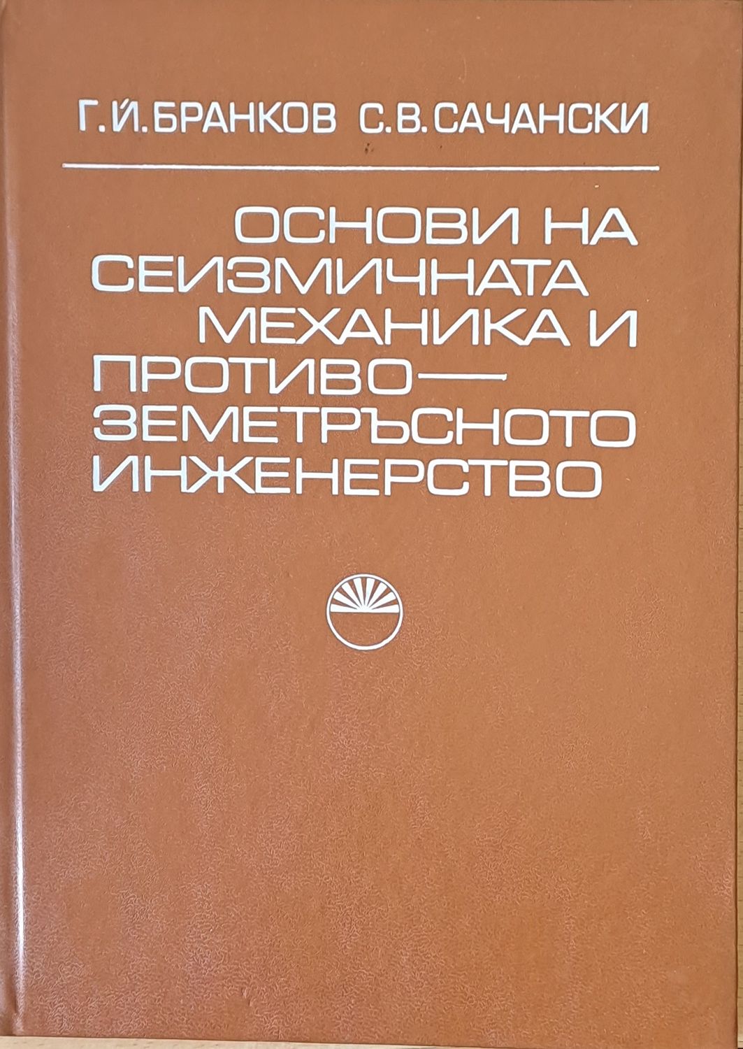 Основи на сеизмичната механика и противо-земетръсното инженество