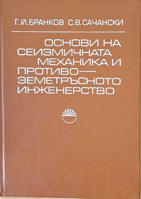 Основи на сеизмичната механика и противо-земетръсното инженество