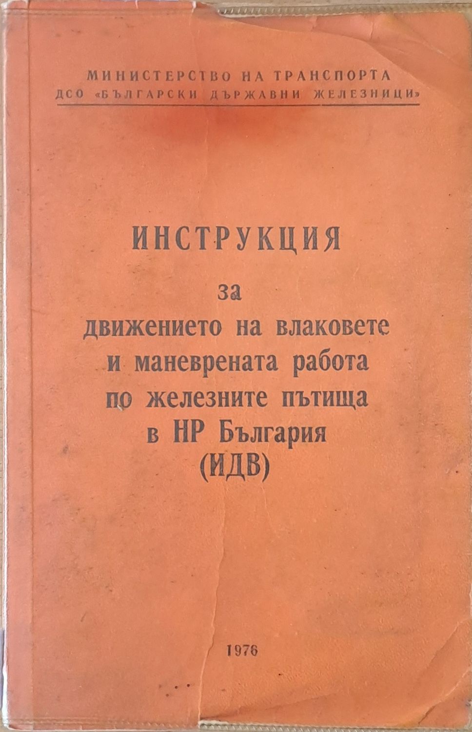 Инструкция за движението на влаковете и маневрената работа по железните пътища в НРБ