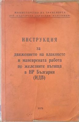 Инструкция за движението на влаковете и маневрената работа по железните пътища в НРБ