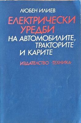 Електрически уредби на автомобилите, тракторите и карите