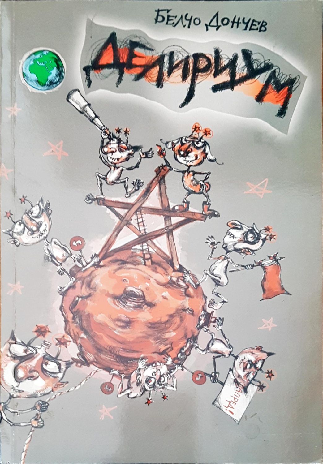 Делириум Делириум